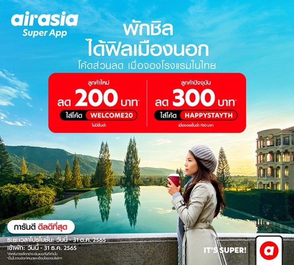  airasia Super App กระหน่ำส่วนลด โรงแรม-เดินทาง ตลอดเดือนตุลาคม  หนุ่นเที่ยวไทยคึกคักปลายปี
