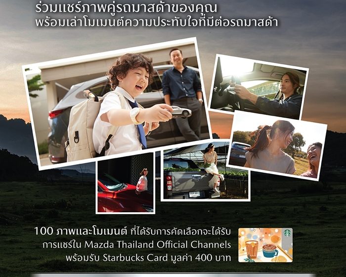 มาสด้าชวนลูกค้าบอกเล่าเรื่องราวความประทับใจกับกิจกรรม Mazda Million Moments แชร์ภาพคู่รถมาสด้ามาสร้างประวัติศาสตร์