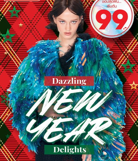  วัตสัน ‘Dazzling New Year Delights’ มอบส่วนลด แจกหมดใจ ส่งท้ายปี  เริ่มต้นที่ 99 บาท!