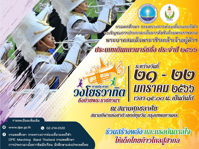 กรมพลศึกษาประกวดวงโยฯ หนึ่งในนันทนาการพัฒนาศักยภาพเยาวชนไทย