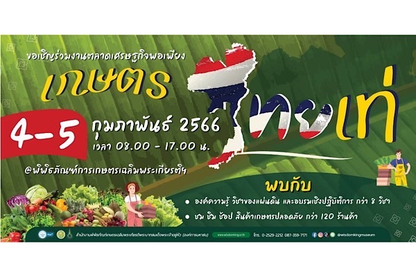  พิพิธภัณฑ์การเกษตรฯ ปทุมธานี ส่งมอบความสุขในเดือนแห่งความรัก ชวนเที่ยวงาน เกษตรไทยเท่ 4 – 5 กุมภาพันธ์ 2566