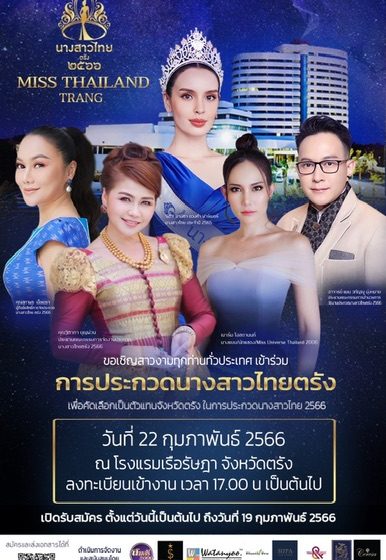 เซเรซ่าเข้าหนุนกองประกวดนางสาวไทยจังหวัดตรัง 2566