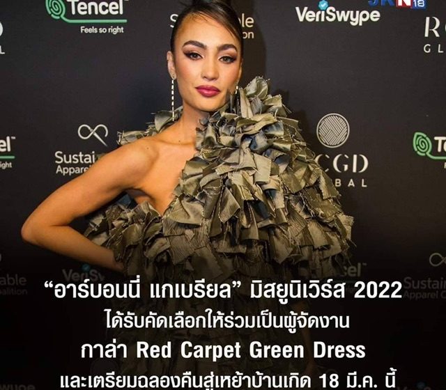  “อาร์บอนนี่ แกเบรียล” มิสยูนิเวิร์ส 2022 ได้รับคัดเลือกให้ร่วมเป็นผู้จัดงานกาล่า Red Carpet Green Dress