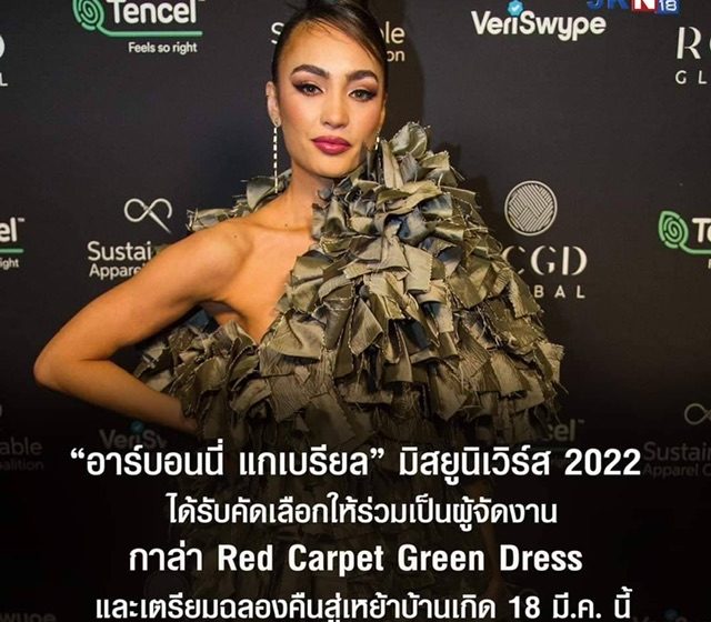 “อาร์บอนนี่ แกเบรียล” มิสยูนิเวิร์ส 2022 ได้รับคัดเลือกให้ร่วมเป็นผู้จัดงานกาล่า Red Carpet Green Dress