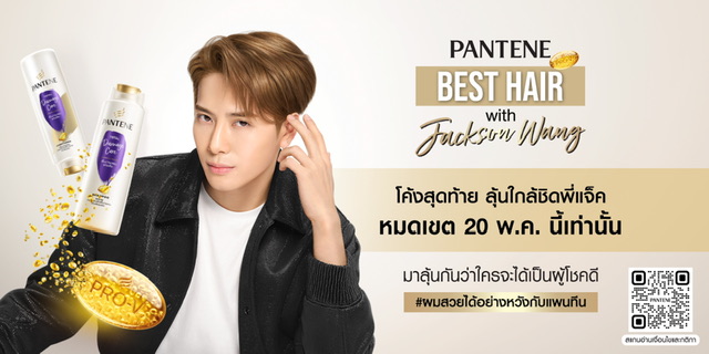 โค้งสุดท้าย ลุ้นใกล้ชิด “แจ็คสัน หวัง” ในงาน PANTENE BESTHAIR with Jackson Wang สะสมยอดซื้อ ลงทะเบียนผู้โชคดี ได้ถึงวันที่ 20 พ.ค. นี้เท่านั้น