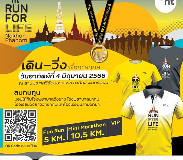 NT เชิญชวนร่วมกิจกรรมเดิน-วิ่งการกุศล NT RUN FOR LIFE Nakhon Phanom นำรายได้สบทบทุนซื้ออุปกรณ์การเรียนและเครื่องมือแพทย์ให้โรงพยาบาลและโรงเรียนในนครพนม