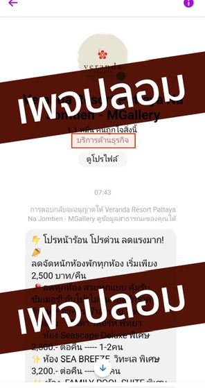 ‘วีรันดา รีสอร์ท’ แจ้งเตือนภัยประชาชนอย่าหลงเชื่อมิจฉาชีพ ปลอมแปลงเพจ-แอบอ้างเป็นพนักงาน วีรันดา รีสอร์ท พัทยา หลอกลูกค้าโอนเงินค่าห้องพัก