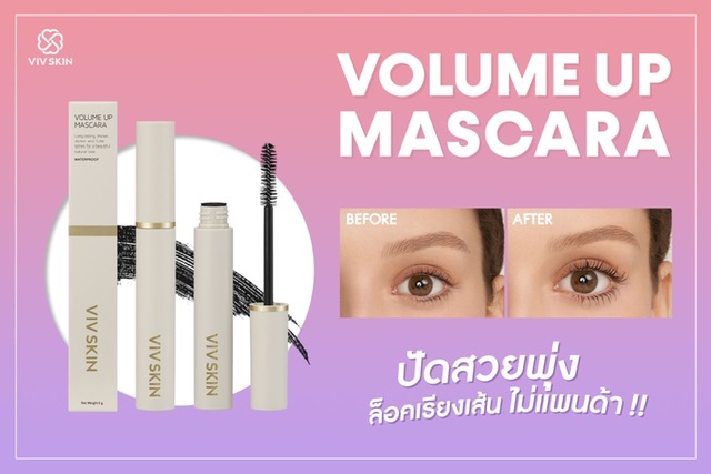 จุ๋ย วรัทยา เปิดตัว‘VIV SKIN VOLUME UP MASCARA’ มาสคาร่าตัวใหม่ เอาใจทุกเพศทุกวัยโดยเฉพาะกลุ่มวัยรุ่น