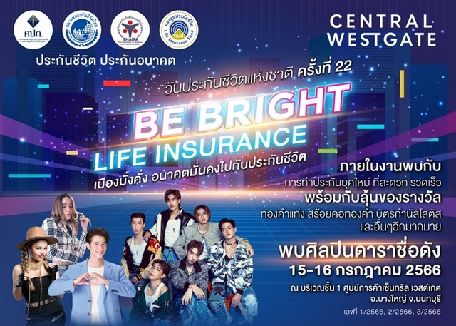 สมาคมประกันชีวิตไทย จัดงาน “วันประกันชีวิตแห่งชาติ ครั้งที่ 22” เซ็นทรัล เวสต์เกต จ.นนทบุรี 15 – 16 ก.ค.66 นำผลิตภัณฑ์ประกันชีวิตรูปแบบใหม่ๆ ตอบรับความต้องการของคนไทย
