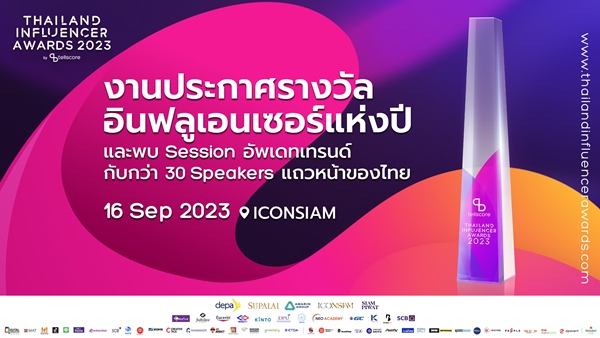 เปิดตัว Thailand Influencer Awards 2023 (TIA2023) งานประกาศรางวัลอินฟลูเอนเซอร์แห่งปี  ยิ่งใหญ่กว่าที่เคยด้วย 16 ก.ย.66  ไอคอนสยาม