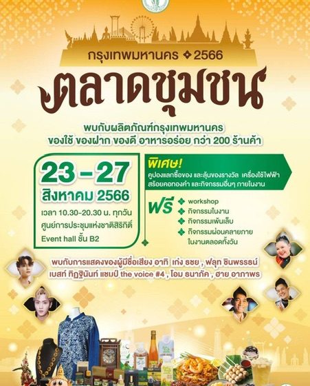 เชิญเที่ยวงานตลาดชุมชนกทม. เปิดประสบการณ์ ที่น่าตื่นตาตื่นใจไปกับผลิตภัณฑ์ กทม. อาหารอร่อย ของดี 50 เขต และ ผลิตผลทางการเกษตรจากหลากหลายชุมชน กว่า 200 ร้านค้า จัดขึ้นในวันที่ 23 – 27 สิงหาคม 2566 ณ ศูนย์การประชุมแห่งชาติสิริกิติ์