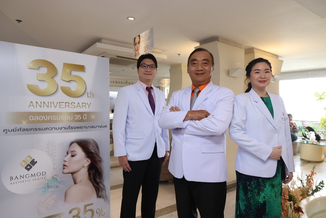  35 ปี รพ.บางมด รุกตลาดสุขภาพ ตอกย้ำเบอร์หนึ่งผู้นำศัลยกรรมความงามในไทย พร้อมเปิดโรงพยาบาลศัลยกรรม Ultra Luxury แบบครบวงจร  ภายใต้ชื่อ Bangmod Aesthetic &  Wellness Hospital  แห่งแรกย่านพระราม 2