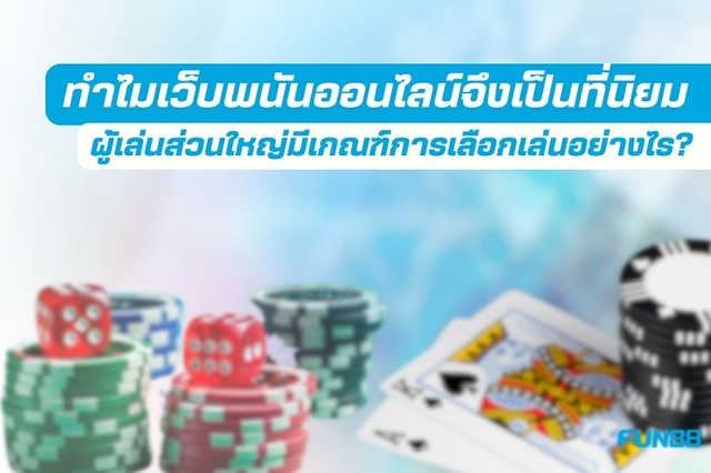  ทำไมเว็บพนันออนไลน์จึงเป็นที่นิยม และผู้เล่นส่วนใหญ่มีเกณฑ์การเลือกเล่นอย่างไร
