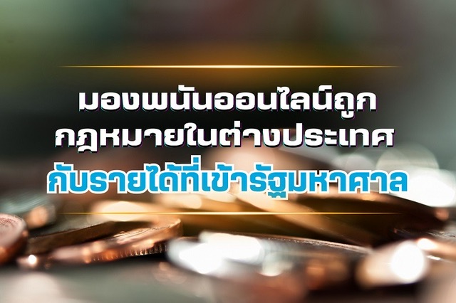 มองพนันออนไลน์ถูกกฎหมายในต่างประเทศ กับรายได้ที่เข้ารัฐมหาศาล