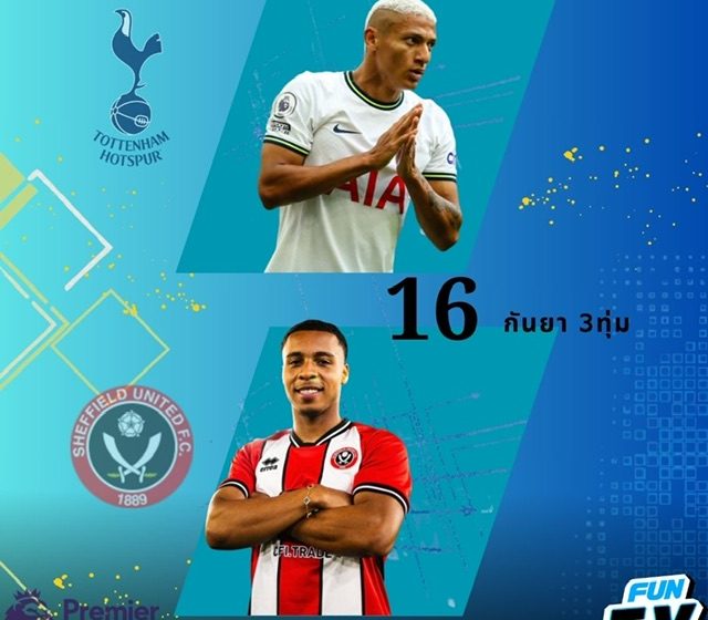 ลุ้นเสื้อฟุตบอลทีมสเปอร์ส ลิขสิทธิ์แท้ 2 รางวัล กับกิจกรรมทายผลระหว่างท็อตแนม ฮ็อตสเปอร์ กับเชฟฟิลด์ ยูไนเต็ด 16 ก.ย. นี้ เวลา 21.00 น. ในเพจ Fun TV Thailand