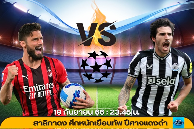 สาลิกาดง กับแมตช์แรกในรอบ 20 ปี บนเวที UEFA กับศึกหนักเยือนทัพ ปีศาจแดงดำ AC Milan