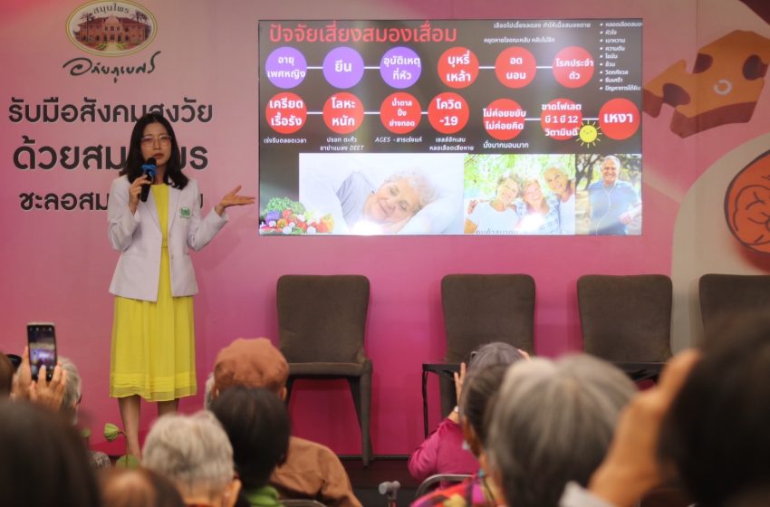 “อภัยภูเบศร จัดงานเสวนา “รับมือสังคมสูงวัย ด้วยสมุนไพรชะลอสมองเสื่อม” นักวิจัยชี้ “อภัยบี” เป็นความหวังของโลก ช่วยแก้ปัญหาสมองเสื่อม ปลอดภัยต่อตับไต