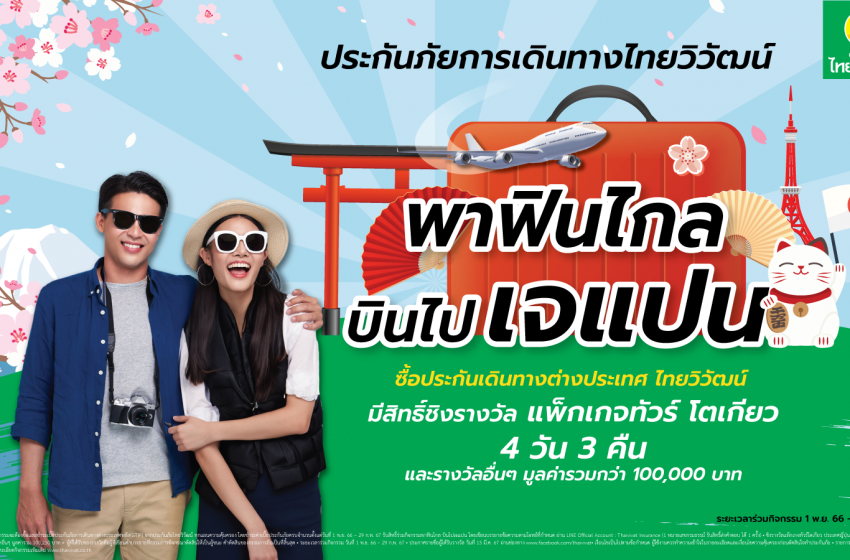 ‘ประกันภัยไทยวิวัฒน์’ จัดโปรฯใหญ่ส่งท้ายปี ประกันเดินทางต่างประเทศ คุ้ม 3 ต่อ พร้อมชิงแพ็กเกจ”พาฟินไกล บินไปเจแปน” รางวัลรวมมูลค่ากว่า 100,000 บาท