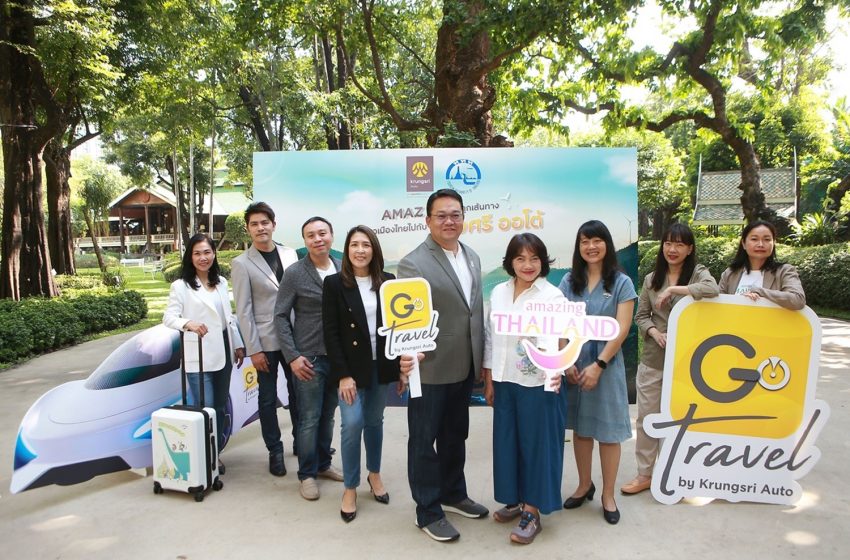  กรุงศรี ออโต้ ประกาศความร่วมมือกับการท่องเที่ยวแห่งประเทศไทย สร้างอีโคซิสเต็มใหม่ ชวนผู้ใช้รถขับรถเที่ยวไทย ตลอดปี 67  ประเดิมเส้นทางแรกกรุงเทพฯ – เขาใหญ่ ผ่านแอปพลิเคชัน GO by Krungsri Auto