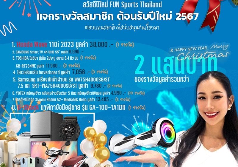  เพจ FUN Sports Thailand จัดกิจกรรมจับสลากของขวัญปีใหม่ “Happy New Year 2024 with FUN” ลุ้นรับรางวัลมูลค่ารวมกว่า 200,000 บาท เพื่อเป็นการตอบแทนแฟน ๆ ที่สนับสนุนกันมาต่อเนื่องตลอดปี