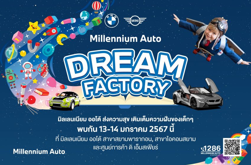  มิลเลนเนียม ออโต้ กรุ๊ป จัดกิจกรรมวันเด็ก ‘Millennium Auto Dream Factory’13-14 มกราคมนี้ เนรมิตรพื้นที่ในศูนย์การค้าใจกลางเมือง ให้เป็นโรงงานแห่งความสนุก