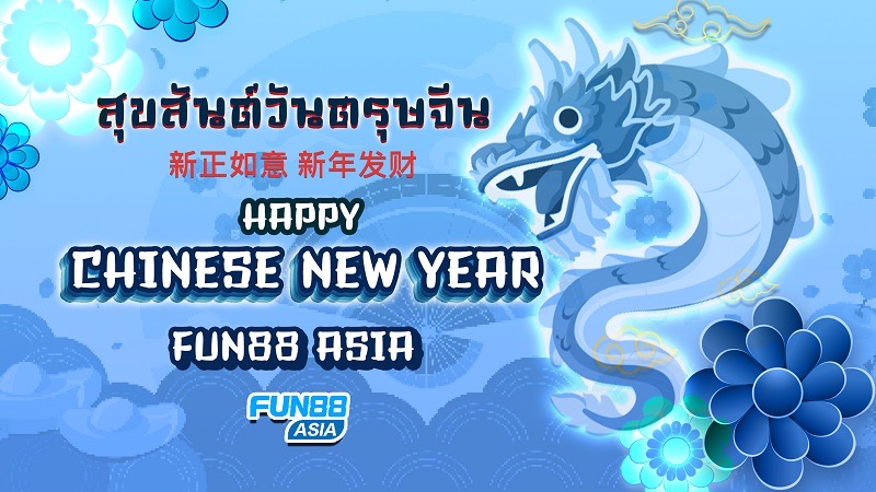  ร่วมกิจกรรมแจกของขวัญรับตรุษจีนกับ “Happy Chinese New Year Fun88 Asia”