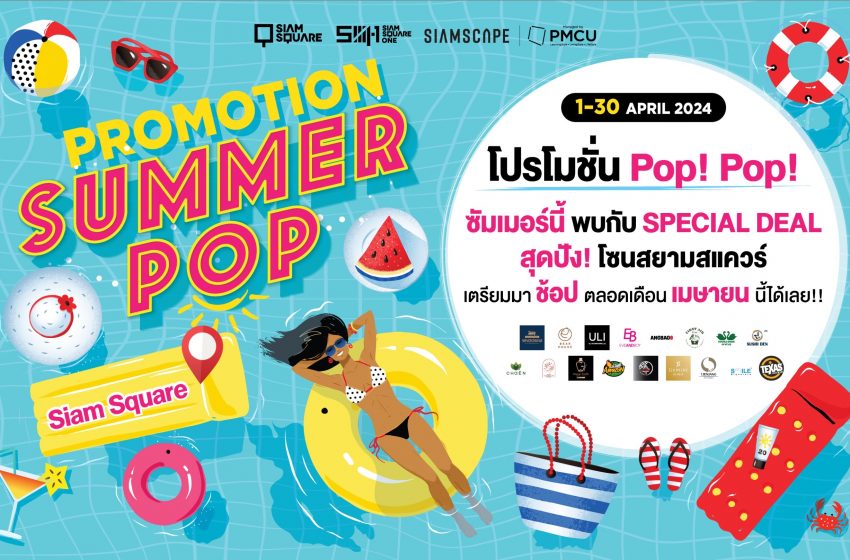 ปักหมุดฉลองสงกรานต์ สนุกสนานรับปีใหม่ไทยทั่วทั้งสยาม – สามย่าน สงกรานต์สยาม ผ้าขาวม้า อยู่เย็น เป็นสนุก & Samyan Water Street 2024 สาดให้ฉ่ำสนุกกัน 3 วันรวด 13-15 เมษายนนี้