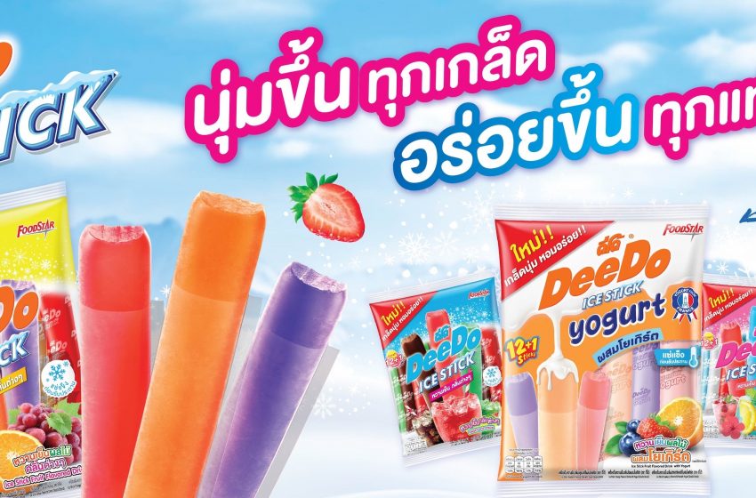  ดีโด้ เสิร์ฟความสดชื่นรับซัมเมอร์ กับ 2 ผลิตภัณฑ์คลายร้อนสุดฟินแบบทำถึง! “ดีโด้ ไอซ์สติ๊ก” และ “ดีโด้ โยเกิร์ต”