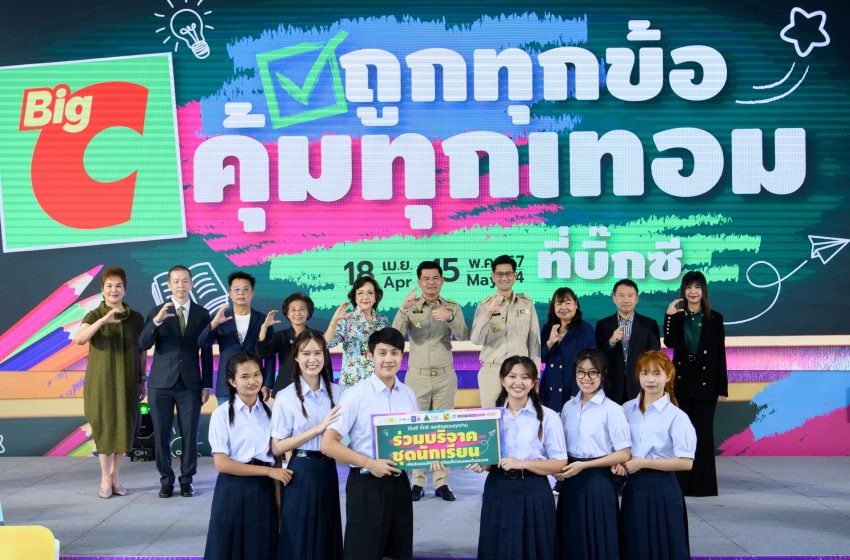 บิ๊กซี จัดแคมเปญต้อนรับเปิดเทอม “ถูกทุกข้อ คุ้มทุกเทอมที่บิ๊กซี” พร้อมจัดโปรโมชั่นสินค้าสุดคุ้มช่วยแบ่งเบาภาระผู้ปกครอง ชุดนักเรียนราคาเริ่มต้น 69 บาท