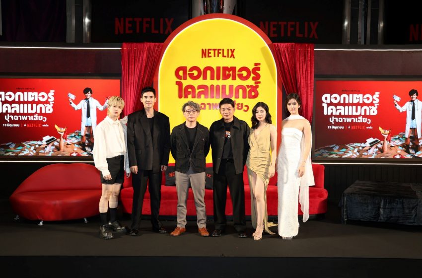 Netflix เปิดโลกแห่งความเสียวระดับไคลแมกซ์ในที่แจ้ง กับงานเปิดตัวซีรีส์ ดอกเตอร์ไคลแมกซ์ ปุจฉาพาเสียว เตรียมตอบจดหมายฉบับแรก 13 มิถุนายนนี้ ที่ Netflix เท่านั้น