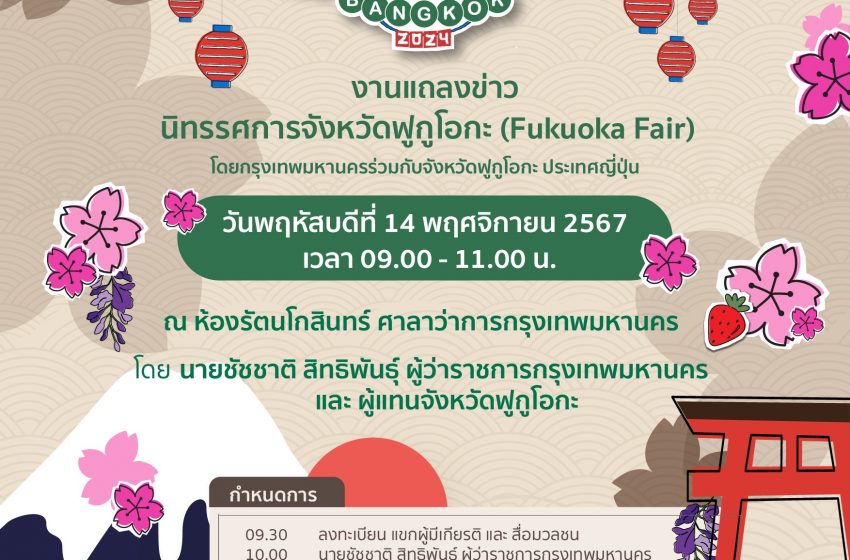 งานแถลงข่าวนิทรรศการจังหวัดฟูกูโอกะ“Fukuoka Fair” ฉลองครบรอบ 18 ปีแห่งความสัมพันธ์เมืองพี่เมืองน้อง กรุงเทพมหานคร และ จังหวัดฟูกูโอกะ ประเทศญี่ปุ่น