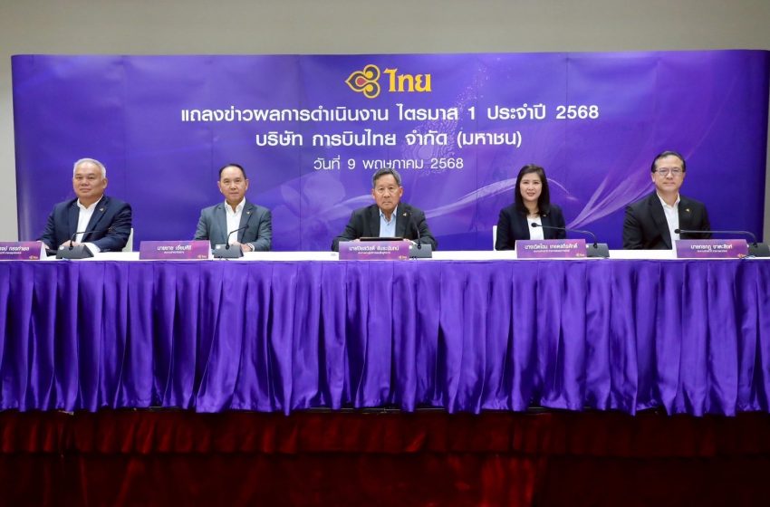 การบินไทยประกาศผลการดำเนินงานไตรมาสที่ 1 ปี 2568 สะท้อนเติบโตอย่างแข็งแกร่งต่อเนื่อง เดินหน้าออกจากการฟื้นฟูกิจการ พร้อมกลับเข้าซื้อขายในตลาดหลักทรัพย์